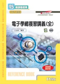 升科大四技：電子學總複習講義(全)(附解答、即測光碟)(2009最新版)
