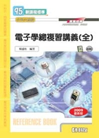 升科大四技－電子學總複習講義(全)(附解答、即測光碟)(2009最新版)