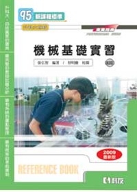 升科大四技－機械基礎實習(附即測光碟)(2009最新版)