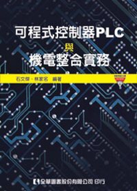 可程式控制器PLC與機電整合實務(附範例程式光碟)