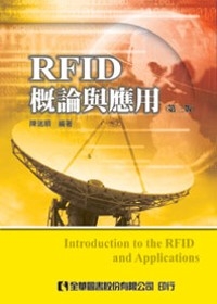 RFID概論與應用(第三版)