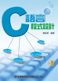 C語言程式設計(附範例光碟)