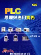 PLC原理與應用實務(附範例光碟)(第四版)