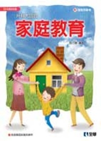 升科大四技：家庭教育(附隨堂測驗卷)(2009年版)