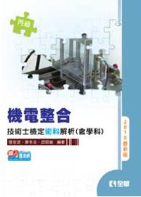 丙級機電整合技術士檢定術科解析(含學科)(2010年最新版)
