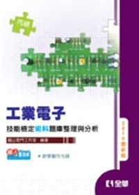 丙級工業電子技能檢定術科題庫整理與分析(2010最新版)(附教學實作DVD)