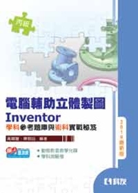 丙級電腦輔助立體製圖Inventor學科題庫與術科實戰秘笈(2010版)(附測驗卷及影音光碟)