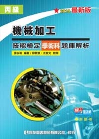 丙級機械加工技能檢定學術科題庫解析(2010年最新版)(附學科測驗卷)