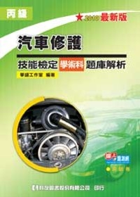 丙級汽車修護技能檢定學術科題庫解析(2010年最新版)(附隨堂測驗卷)
