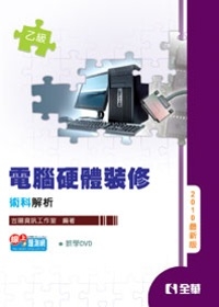 乙級電腦硬體裝修術科解析(附教學DVD)