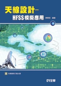 天線設計：HFSS模擬應用(附專案執行檔光碟)