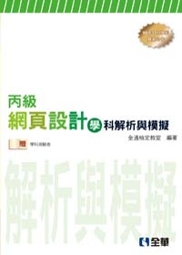 丙級網頁設計學科解析與模擬(2010最新版)(附學科測驗卷)