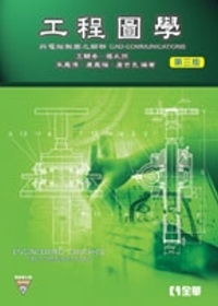工程圖學：與電腦製圖之關聯(第三版)(附教學光碟)
