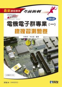 考前衝刺電機電子類專業(一)總複習測驗卷(2010年最新版)