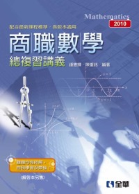 商職數學總複習講義(2010最新版)