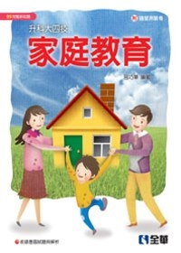 升科大四技：家庭教育(2010最新版)(附隨堂測驗卷)