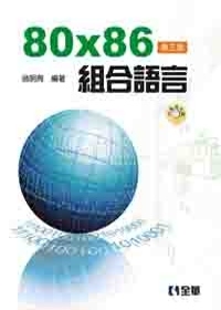 80X86組合語言(第三版)(附範例光碟)