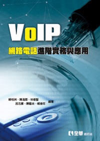 VoIP網路電話進階實務與應用