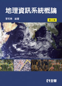 地理資訊系統概論(第三版)