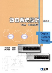數位系統設計：原理、實務與應用(第四版)(精裝本)