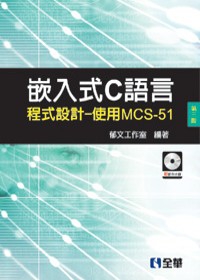 嵌入式C語言程式設計：使用MCS-51(第三版)(附範例光碟)