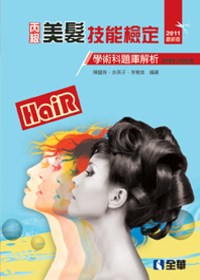 丙級美髮技能檢定學術科題庫解析(2011最新版)(附學科測驗卷)