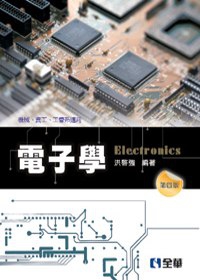 電子學：機械、資工、工管系適用(第四版)