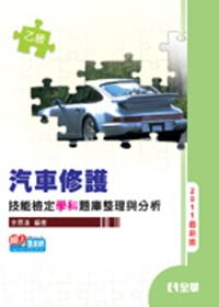 乙級汽車修護技能檢定學科題庫整理與分析(2011最新版)