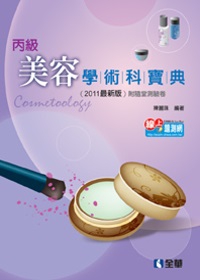 丙級美容學術科寶典(2011年最新版)(附隨堂測驗卷)