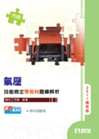 丙級氣壓技能檢定學術科題庫解析(2011最新版)(附學科測驗卷)
