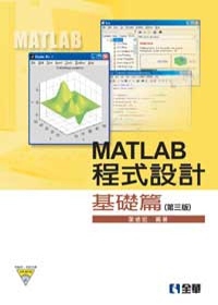MATLAB程式設計：基礎篇(第四版)(附範例、程式光碟)
