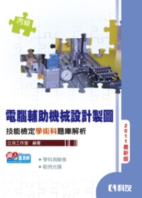 丙級電腦輔助機械設計製圖技能檢定學術科題庫解析(2011最新版)(附學科測驗卷、範例光碟)