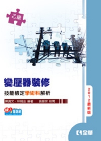 乙級變壓器裝修技能檢定學術科解析(2012最新版)