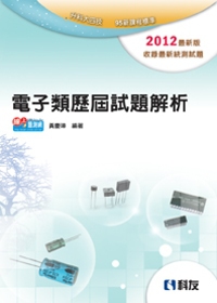 升科大四技：電子類歷屆試題解析(2012年最新版)