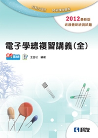 升科大四技：電子學總複習講義(全)(2012最新版)(附解答)