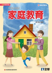 升科大四技：家庭教育(2012最新版)(附隨堂測驗卷)