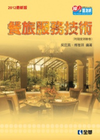 升科大四技：餐旅服務技術(2012最新版)(附隨堂測驗卷)