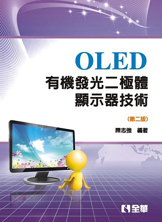 OLED有機發光二極體顯示器技術(第二版)