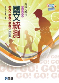 升科大四技：國文統測GO!GO!GO!(語文篇)(2012最新版)