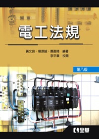 電工法規(第八版)
