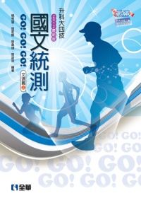 升科大四技：國文統測GO!GO!GO!(文選篇)(兩冊合售)(2012最新版)