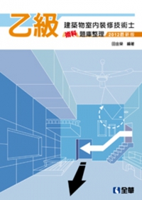 乙級建築物室內裝修技術士術科題庫整理(2012最新版)