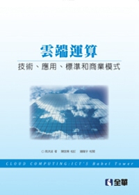 雲端運算：技術、應用、標準和商業模式