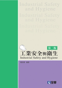 工業安全與衛生(第二版)
