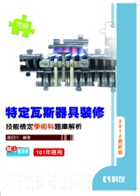 丙級特定瓦斯器具裝修技能檢定學術科題庫解析(2012最新版)