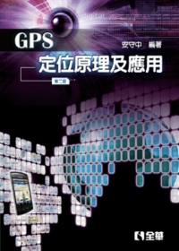 GPS定位原理及應用(第二版)