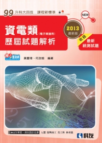 升科大四技：資電類歷屆試題解析(2013年最新版)