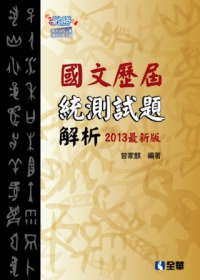 升科大四技：國文歷屆統測試題解析(2013最新版)