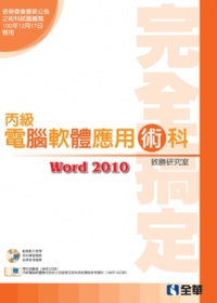 丙級軟體應用術科完全搞定(Word2010版)(2013最新版)(附學科測驗卷.練習動態影片光碟)