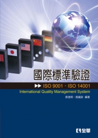 國際標準驗證(ISO9001、ISO14001)